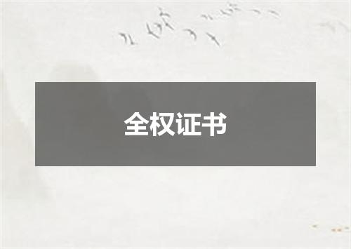 全权证书