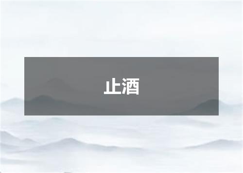 止酒