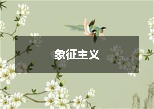 象征主义