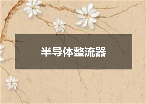 半导体整流器
