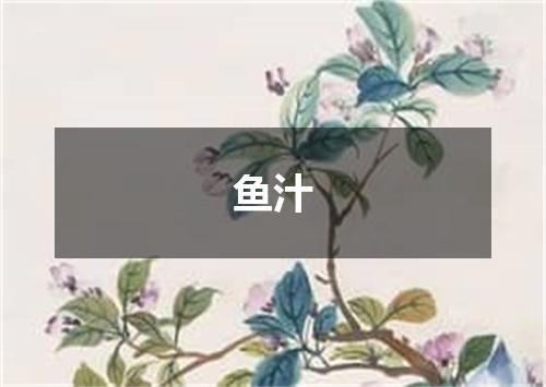 鱼汁