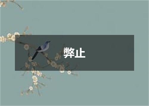 弊止