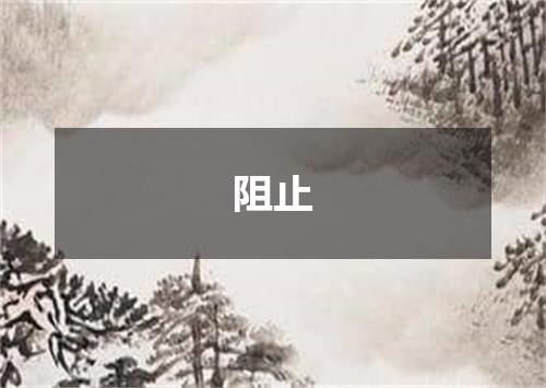 阻止