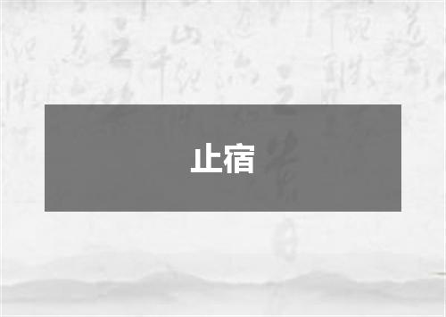 止宿