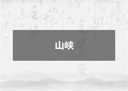 山峡