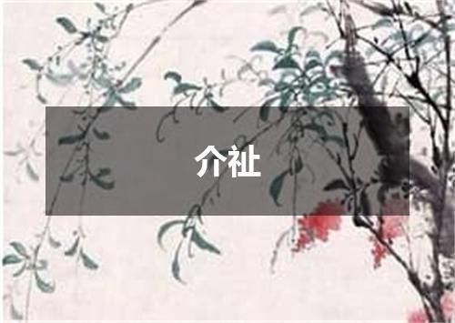 介祉