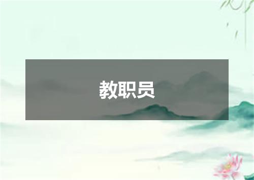 教职员