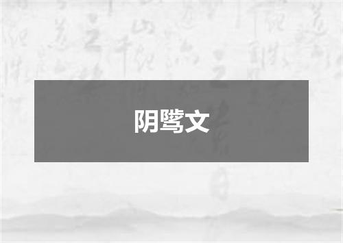 阴骘文