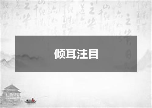 倾耳注目