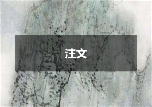 注文