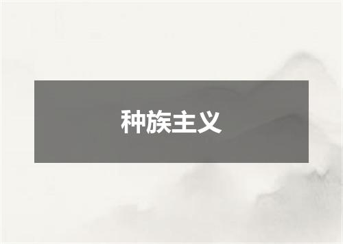 种族主义