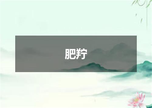 肥羜