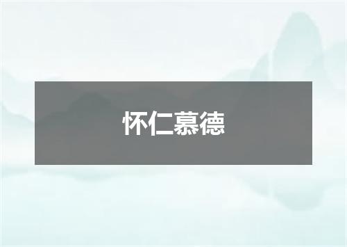 怀仁慕德