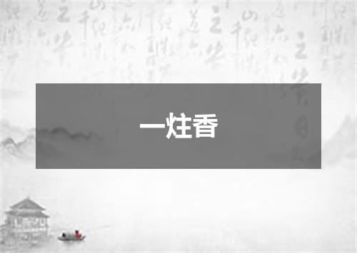 一炷香