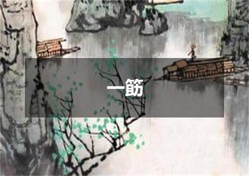 一筯