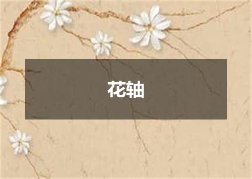 花轴