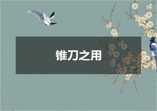 锥刀之用