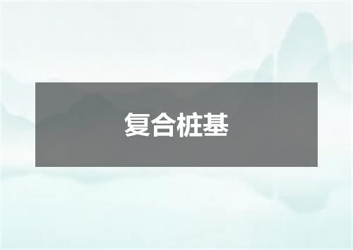 复合桩基