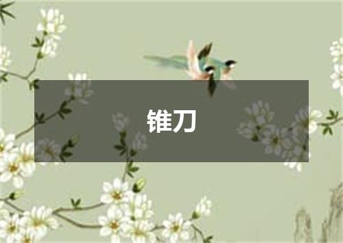 锥刀