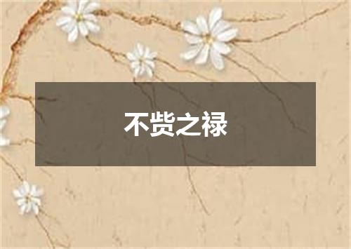 不赀之禄