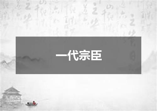 一代宗臣