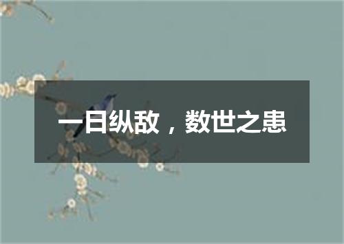 一日纵敌，数世之患