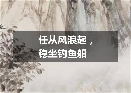 任从风浪起，稳坐钓鱼船