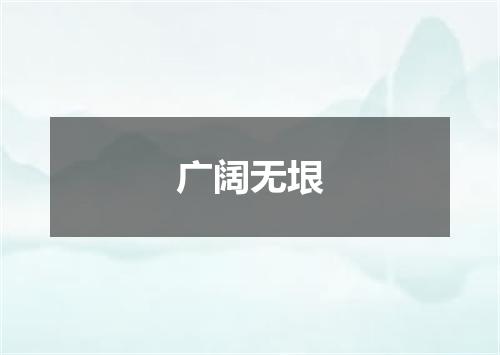 广阔无垠