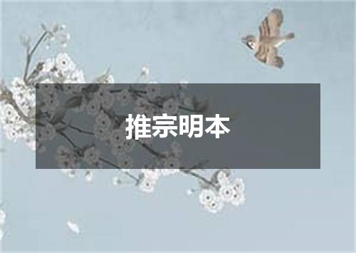 推宗明本