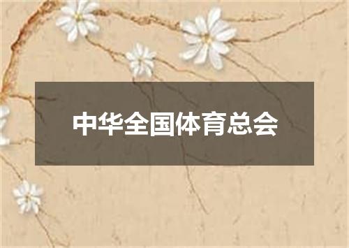 中华全国体育总会