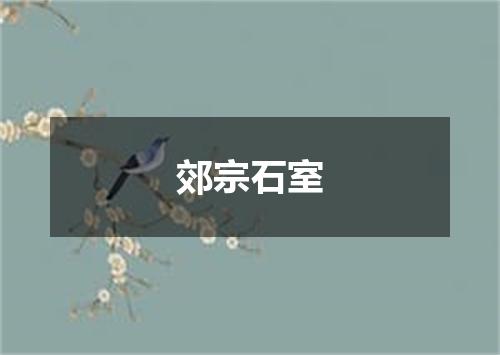 郊宗石室