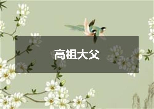 高祖大父