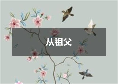 从祖父
