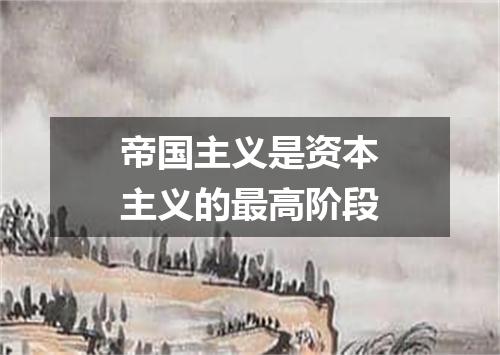 帝国主义是资本主义的最高阶段