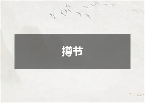 撙节