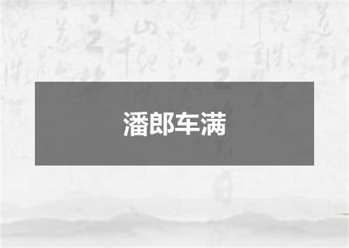 潘郎车满