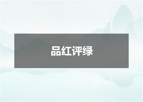 品红评绿