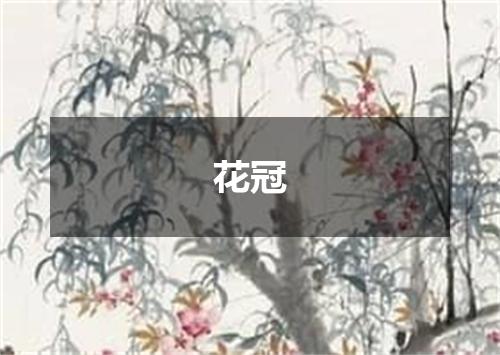 花冠