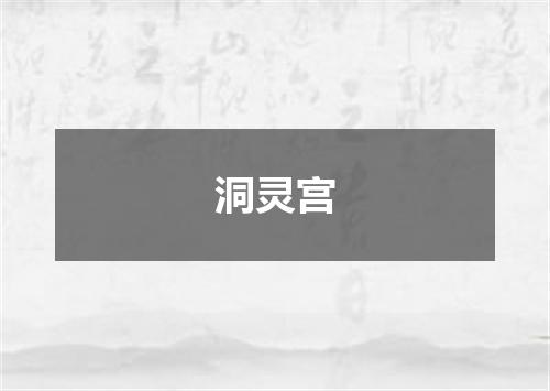 洞灵宫