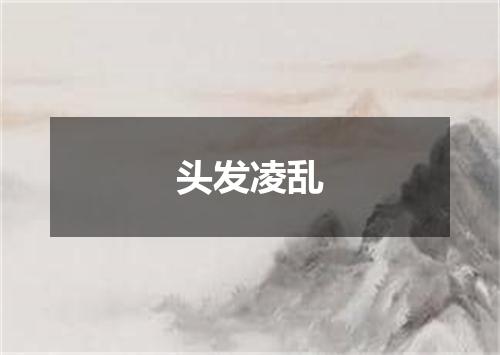 头发凌乱