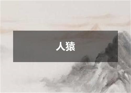 人猿
