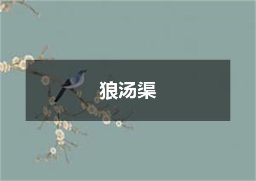 狼汤渠