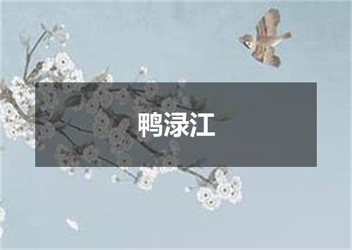 鸭渌江