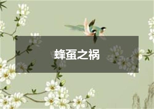 蜂虿之祸