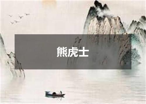 熊虎士