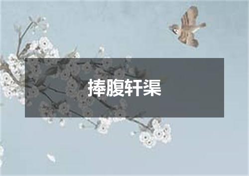 捧腹轩渠