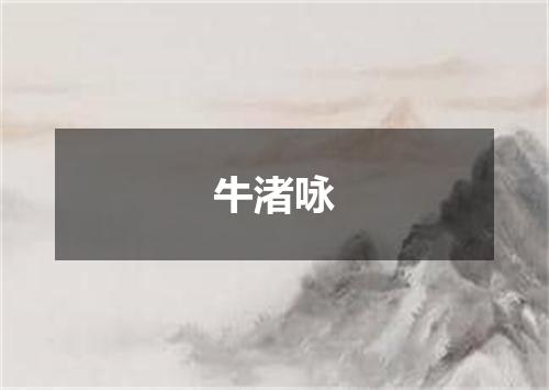 牛渚咏