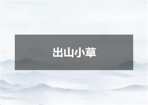 出山小草