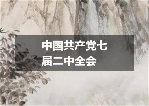 中国共产党七届二中全会