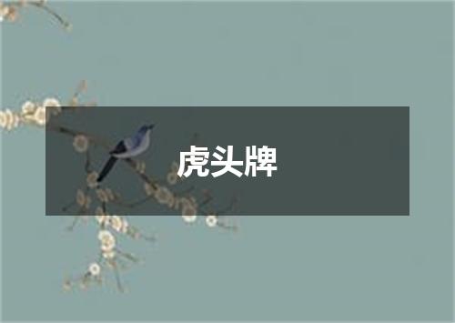 虎头牌